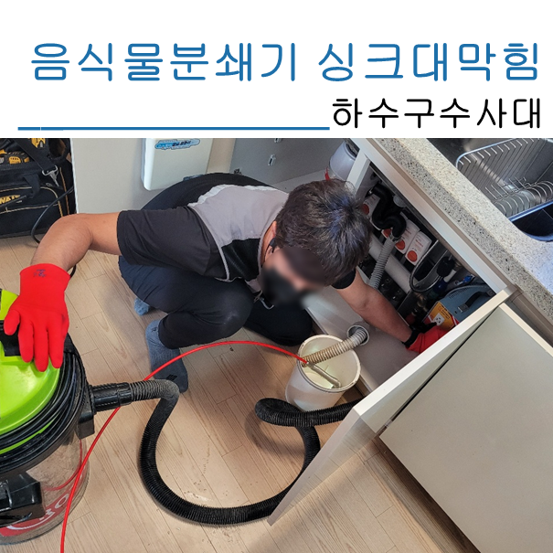 화성 음식물분쇄기 싱크대막힘 해결현장