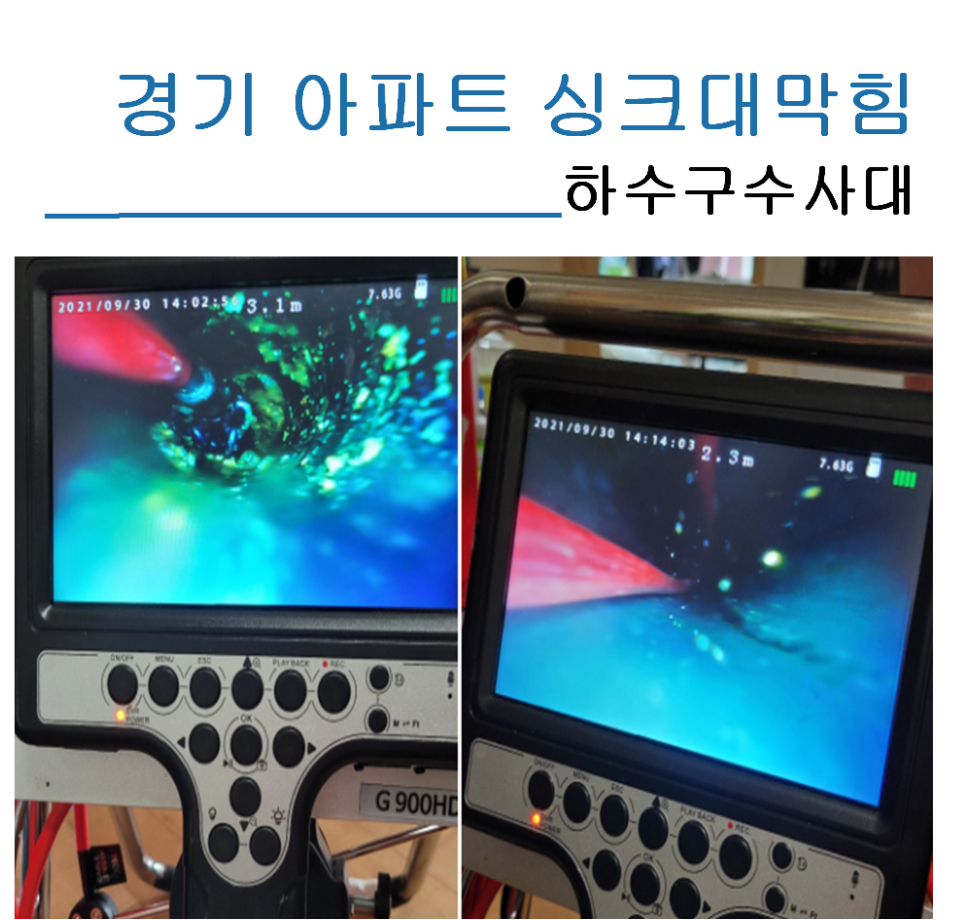 경기 아파트싱크대막힘 현장 말끔하게 해결했어요.