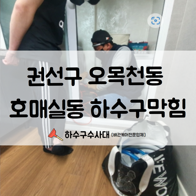 권선구 오목천동 호매실동 하수구막힘 빠른 원인 파악과 함께 수리 완료하였습니다!