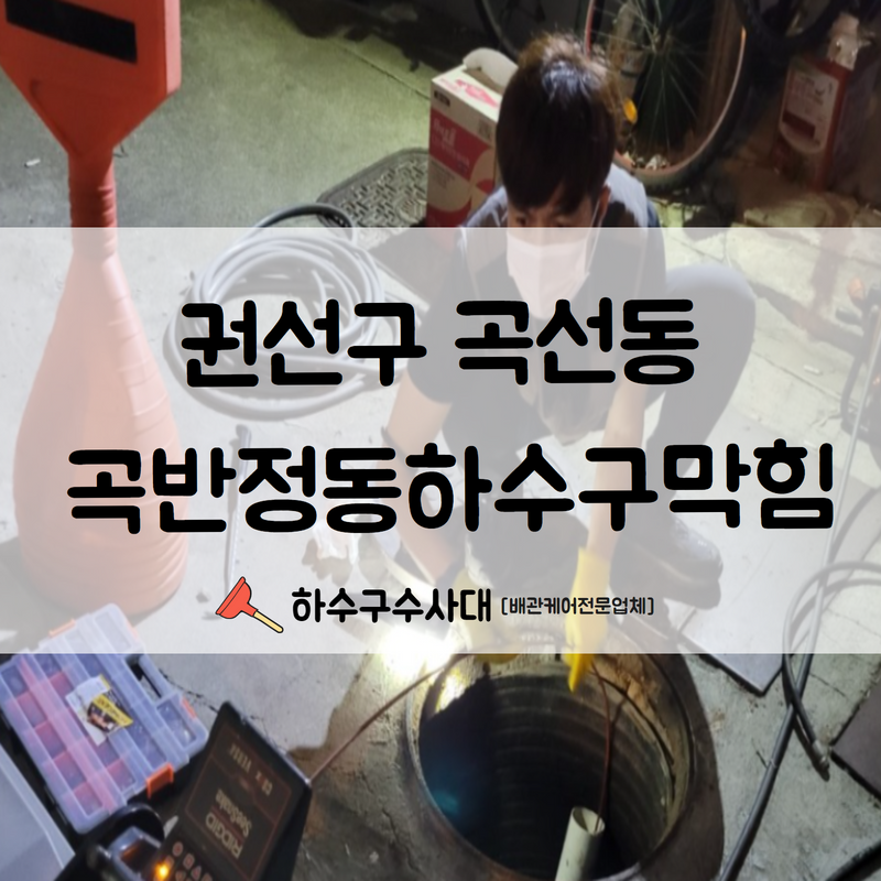 권선구 곡선동 곡반정동하수구막힘 고압세척으로 말끔하게 해결하여 드렸습니다! 원인 분석