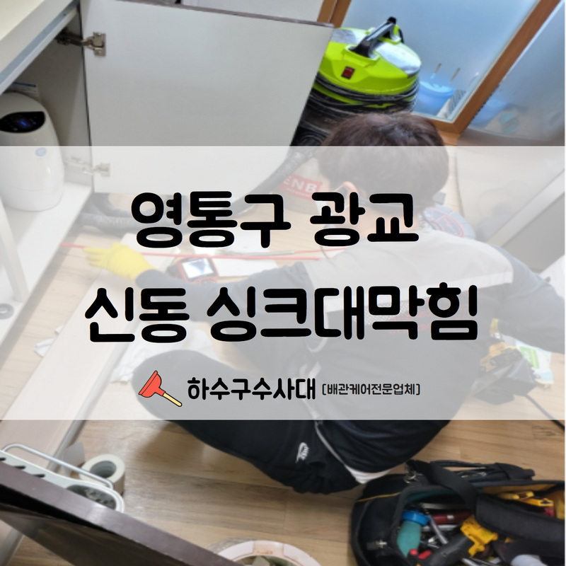 영통구 광교 신동 싱크대막힘 더욱 큰 피해를 보시기전 해결완료해드렸습니다!