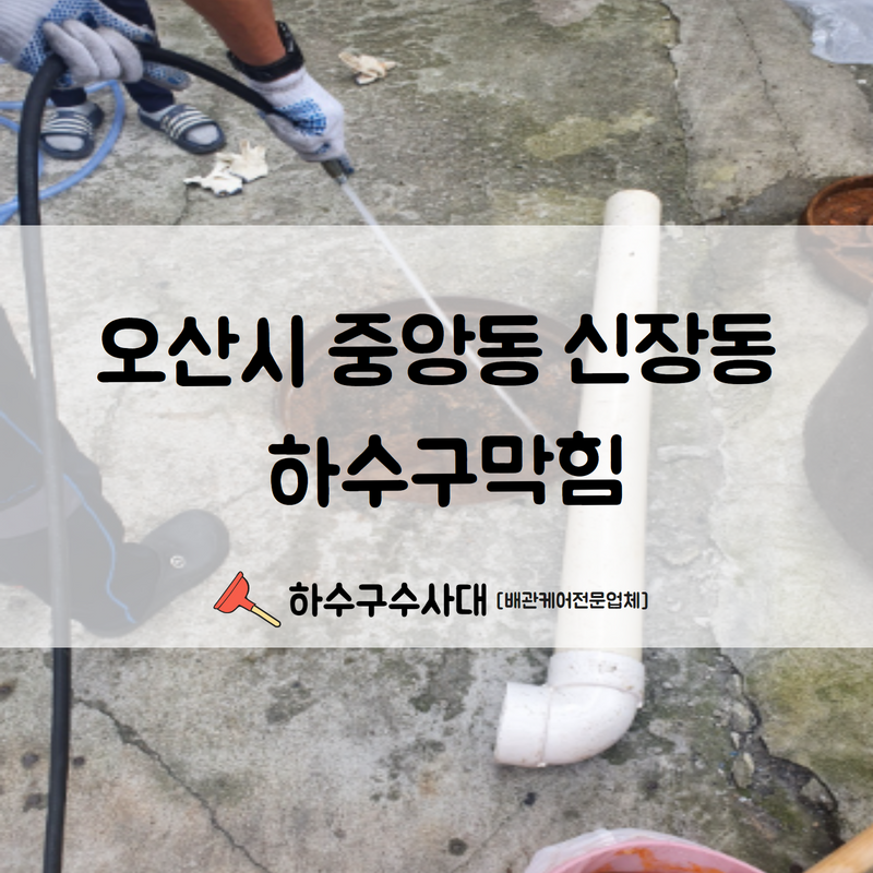오산시 궐동 신장동 남촌동 싱크대하수구막힘 오산설비 막힘 해결 원인 분석