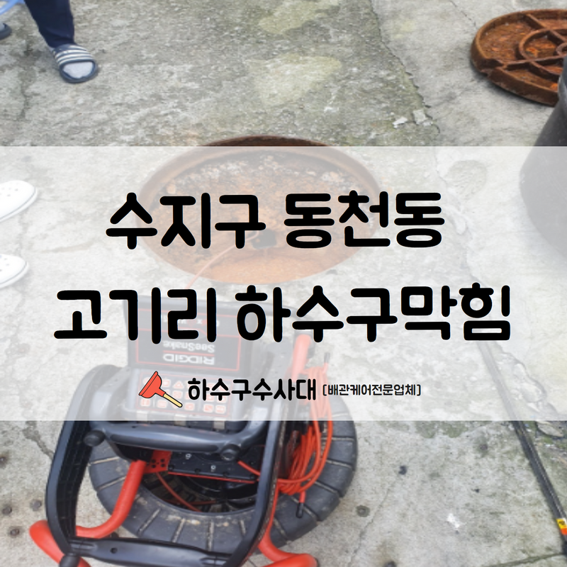 수지구 동천동 고기리 하수구막힘 속 시원하게 해결해드렸습니다! 현장 상황