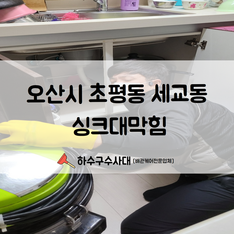 오산시 초평동 세교동 싱크대막힘 신속한 원인 파악으로 해결 완료하였습니다!