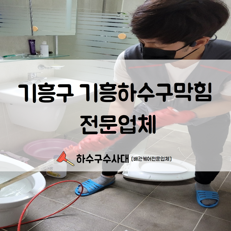 기흥구 기흥하수구막힘 전문업체 문의부터 처리까지 신속하게 해결해 드립니다!