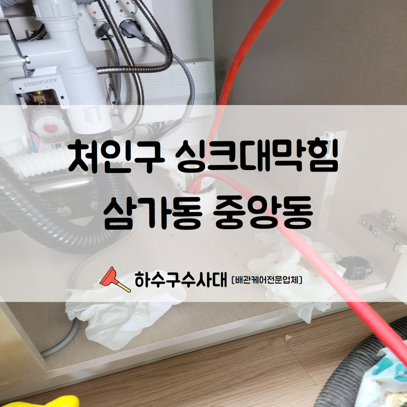 처인구 싱크대막힘 삼가동 중앙동 모두 다 처리 가능합니다!