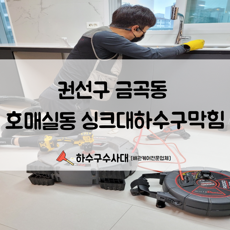 권선구 금곡동 호매실동 싱크대하수구막힘 혼자 전전긍긍하지 마시고 전문가에게 맡겨주세요!