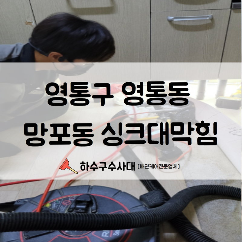 영통구 영통동 망포동 싱크대막힘 더 이상 사용에 어려움을 겪지않으시게 깔끔하게 처리완료해드렸습니다!