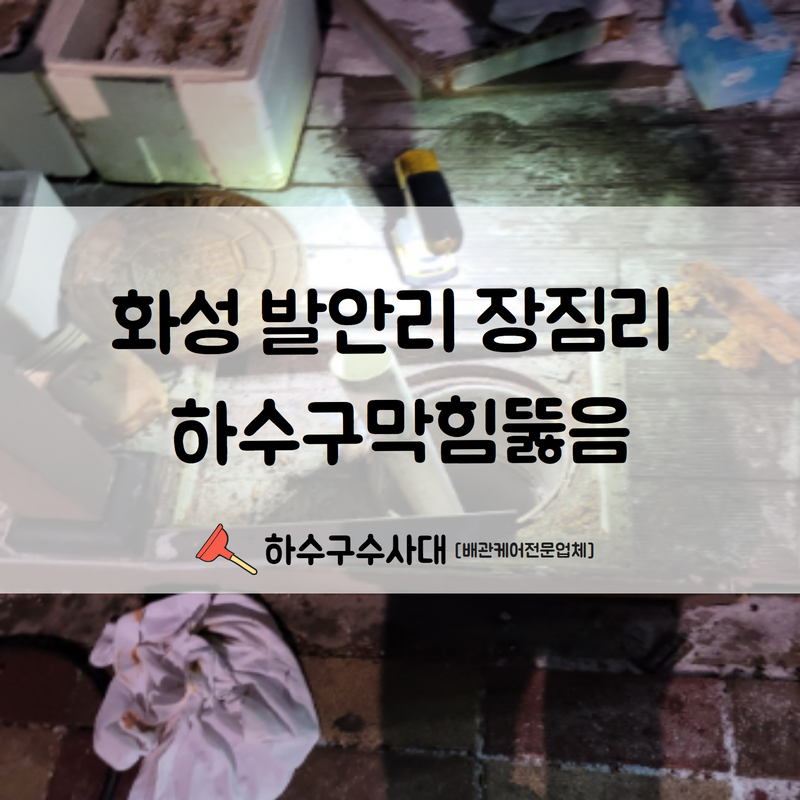 화성 발안리 장짐리 하수구막힘뚫음 완벽한 뚫림 확인과 함께 해결 완료하였습니다! 원인 분석