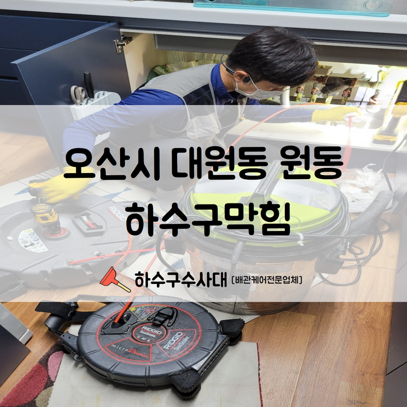 오산시 대원동 원동 하수구막힘 신속한 원익파악과 함께 깔끔한 시공해드렸습니다! 원인 분석