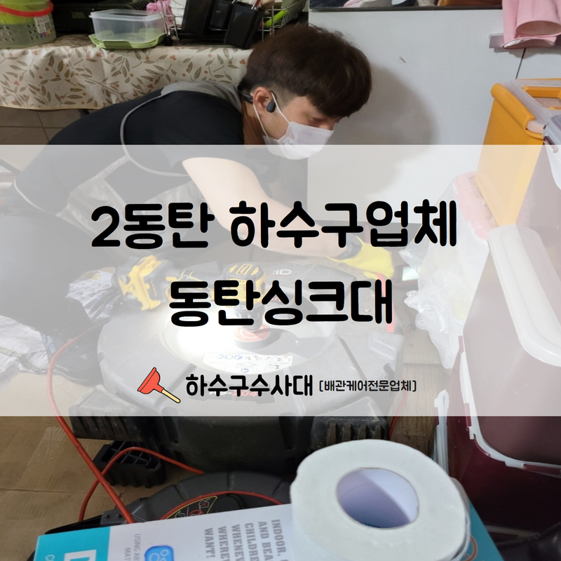 2동탄 하수구업체 동탄싱크대 간단하지만 확실한 시공을 진행해드립니다!