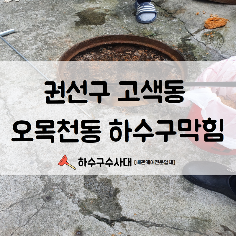 권선구 고색동 오목천동 하수구막힘 고압세척으로 깔끔한 해결해 드렸습니다! 현장 상황