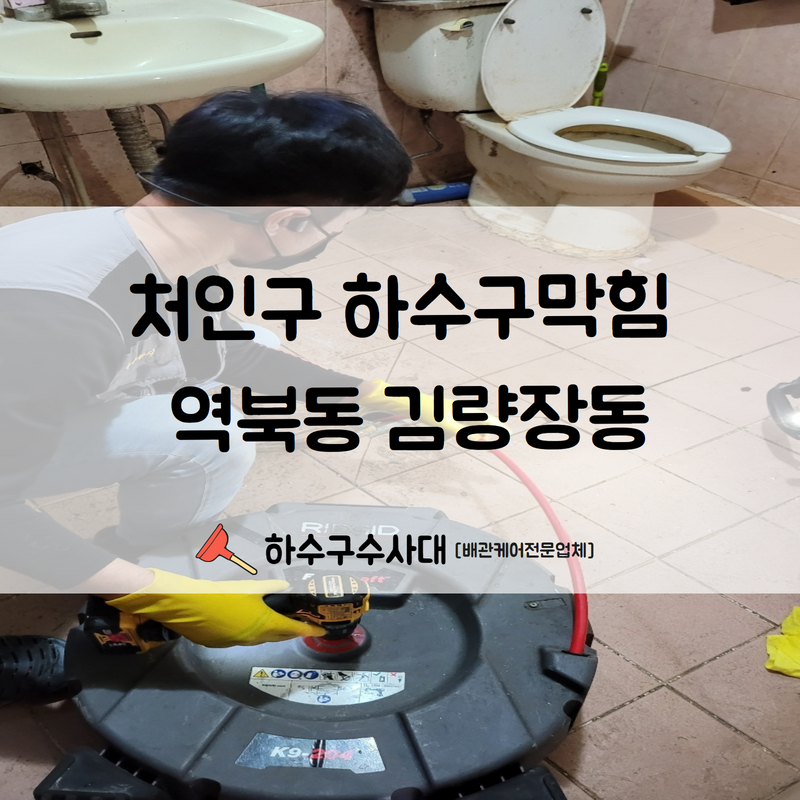 처인구 하수구막힘 역북동 김량장동 상황에 맞는 장비로 빠른 해결해 드렸습니다!