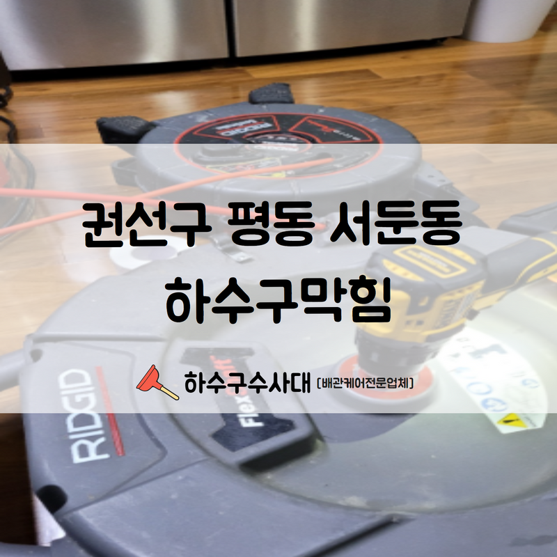 권선구 평동 서둔동 하수구막힘 원인 파악과 동시에 빠른 해결해 드렸습니다!