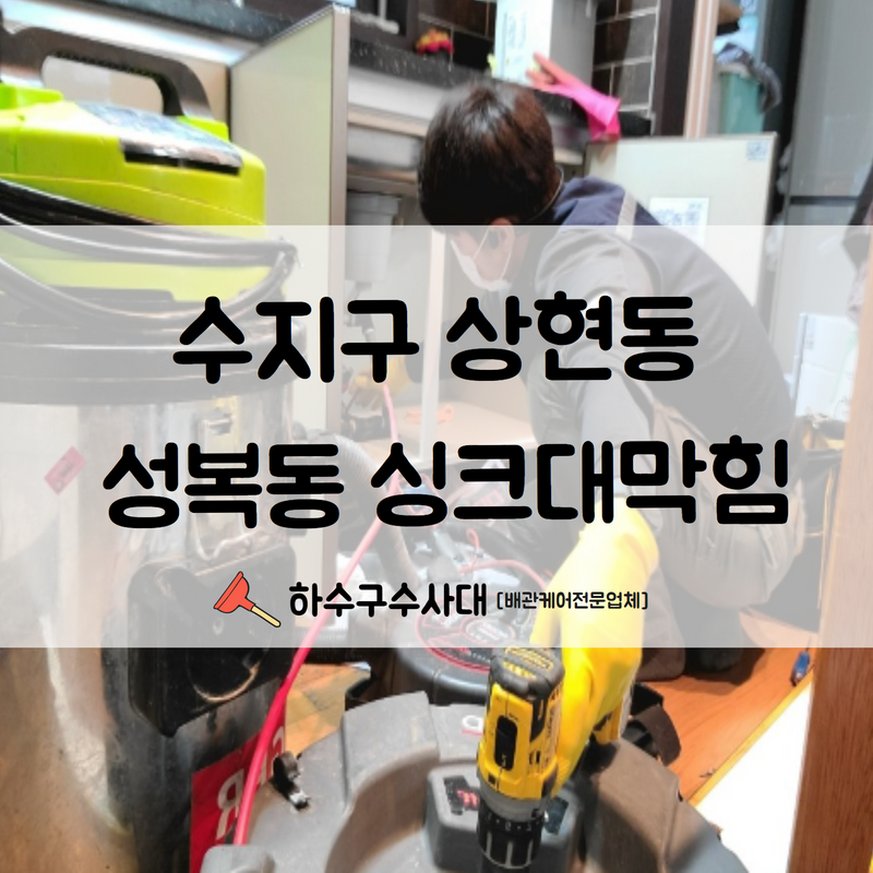 수지구 싱크대막힘 상현동 성복동 사소한 것으로도 막힘은 생길 수 있습니다!