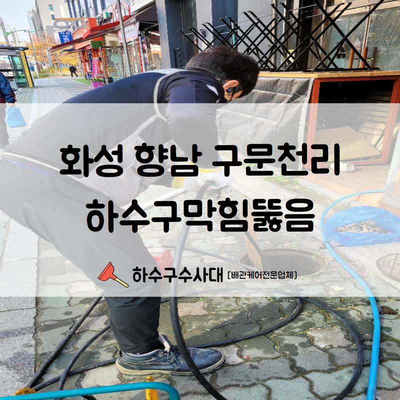 화성 향남 구문천리하수구막힘뚫음 더 이상 악취로 고생하시지 않게 빠른 문제 해결해드렸습니다!