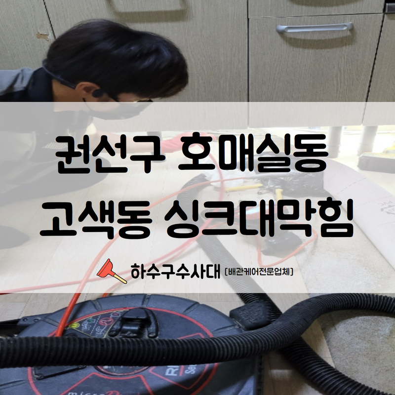 권선구 호매실동 고색동 싱크대막힘 속 시원하게 해결해드리기 위한 작업을 진행해 드렸습니다! 현장 상황