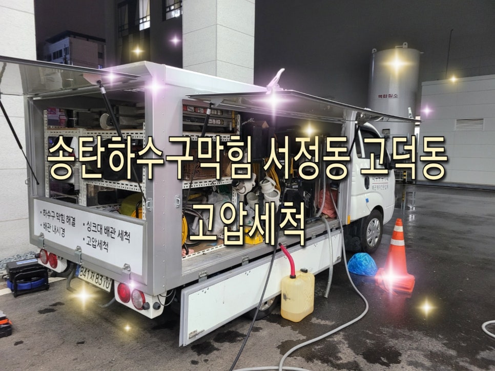 송탄하수구막힘 서정동 고덕동 고압세척