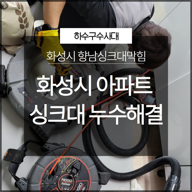 화성시 향남싱크대막힘 아파트싱크대 누수 손쉽게 해결!
