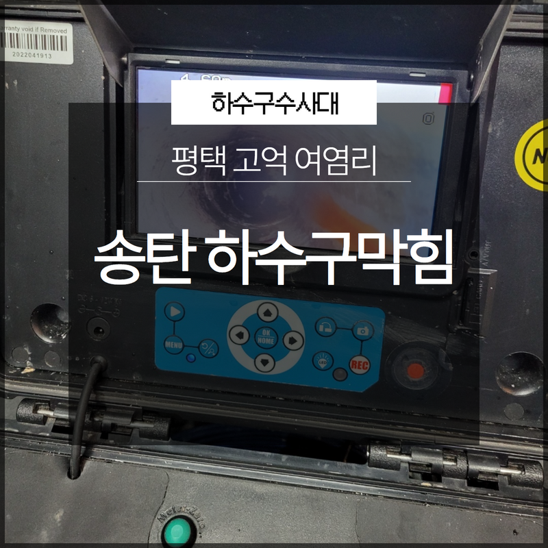 평택 송탄하수구막힘 고덕 여염리 배관내시경으로 확실한 원인 파악!