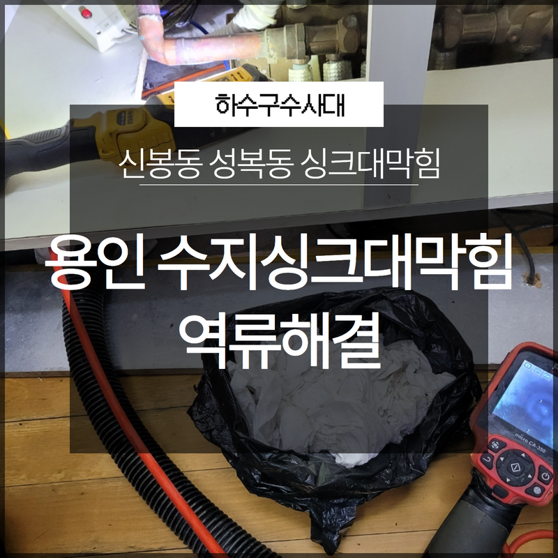 용인 수지싱크대막힘 신봉동 성복동 역류해결 확실하게 할 수 있는 곳
