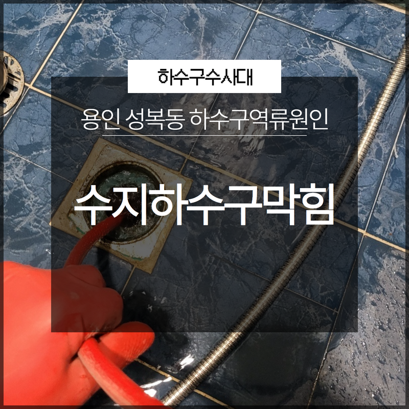 용인 수지하수구막힘 고기리 성복동 하수구역류원인 확실하게 파악해서 해결까지! 원인 분석
