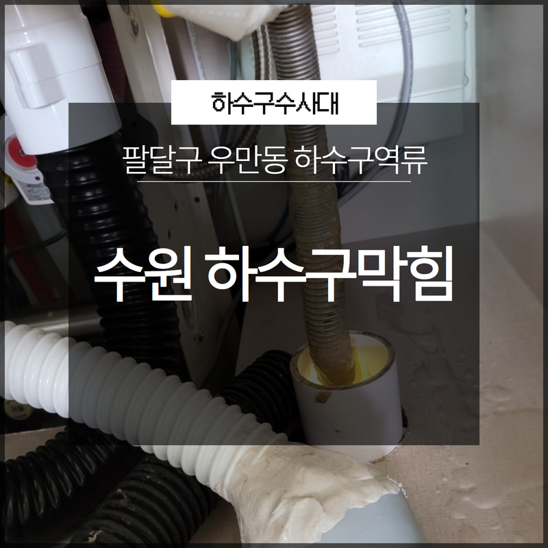 수원시 팔달구 하수구막힘 우만동 하수구역류 신속한 대처가 생명! 현장 상황