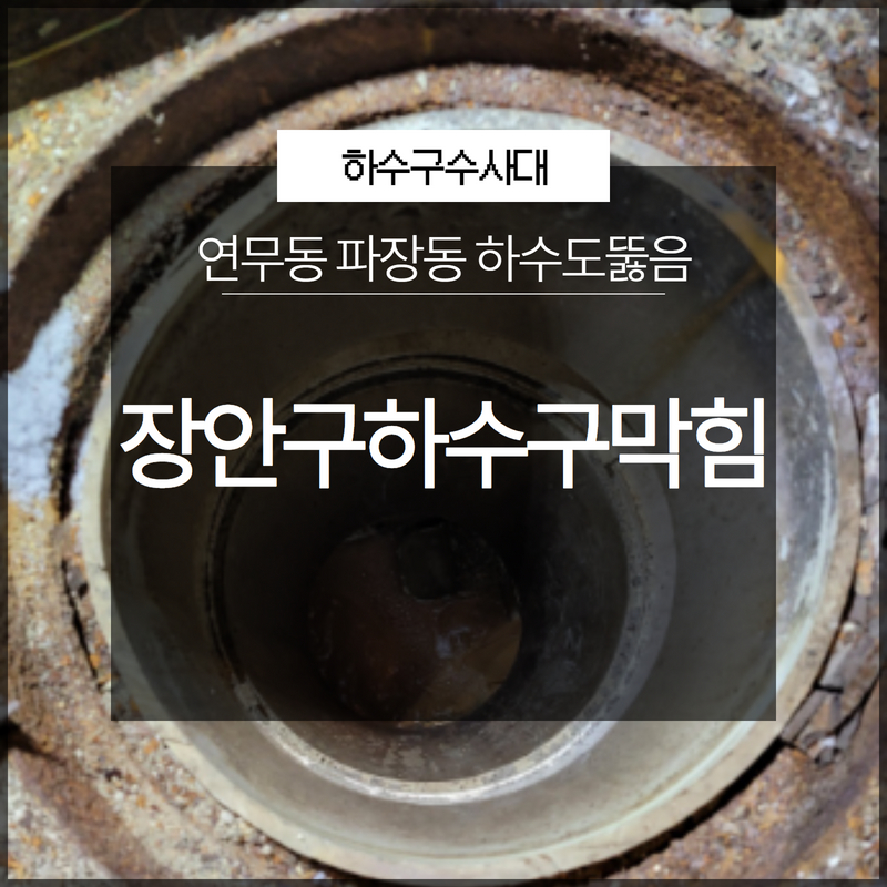 장안구하수구막힘 연무동 파장동 하수도뚫음 과정 함께 살펴봐요!