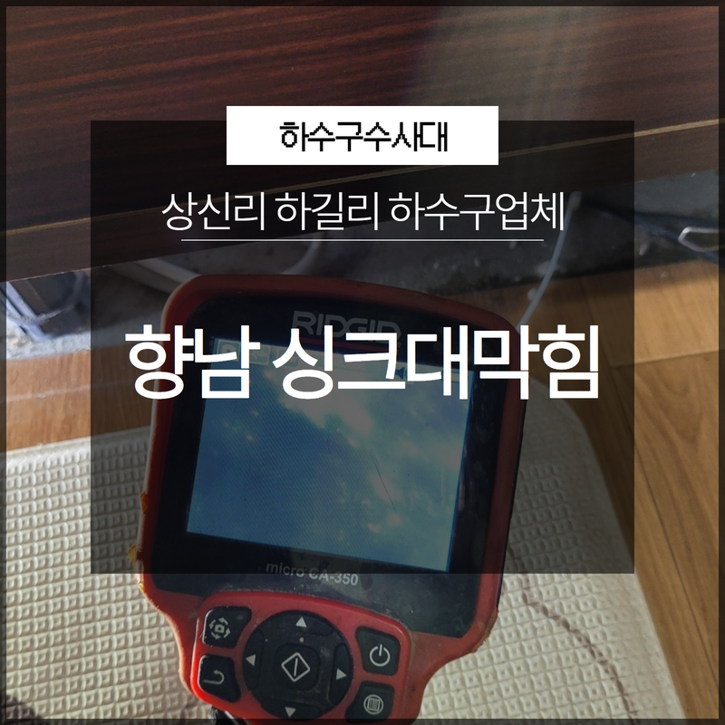 화성 향남싱크대막힘 상신리 하길리 하수구업체 쉽지 않았던 현장!