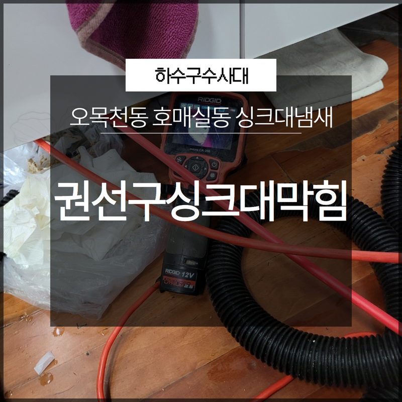 권선구싱크대막힘 오목천동 호매실동 싱크대냄새 확실하게 케어할 수 있어요!