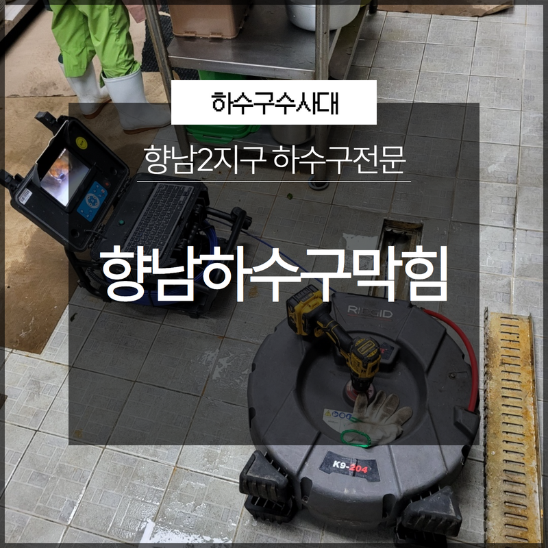 화성시 향남하수구막힘 향남2지구 하수구전문 불편한 상황에는 빠르게 하수구수사대!