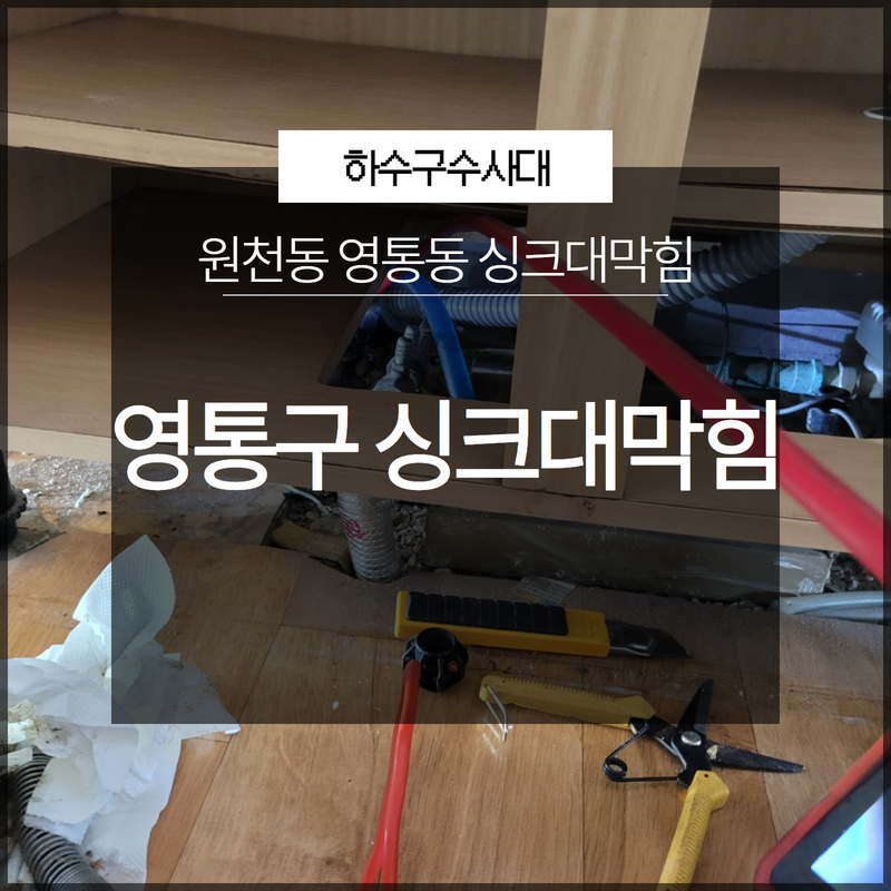영통구 싱크대막힘 원천동 영통동 신속하게 전문가를 통해 문제 해결!