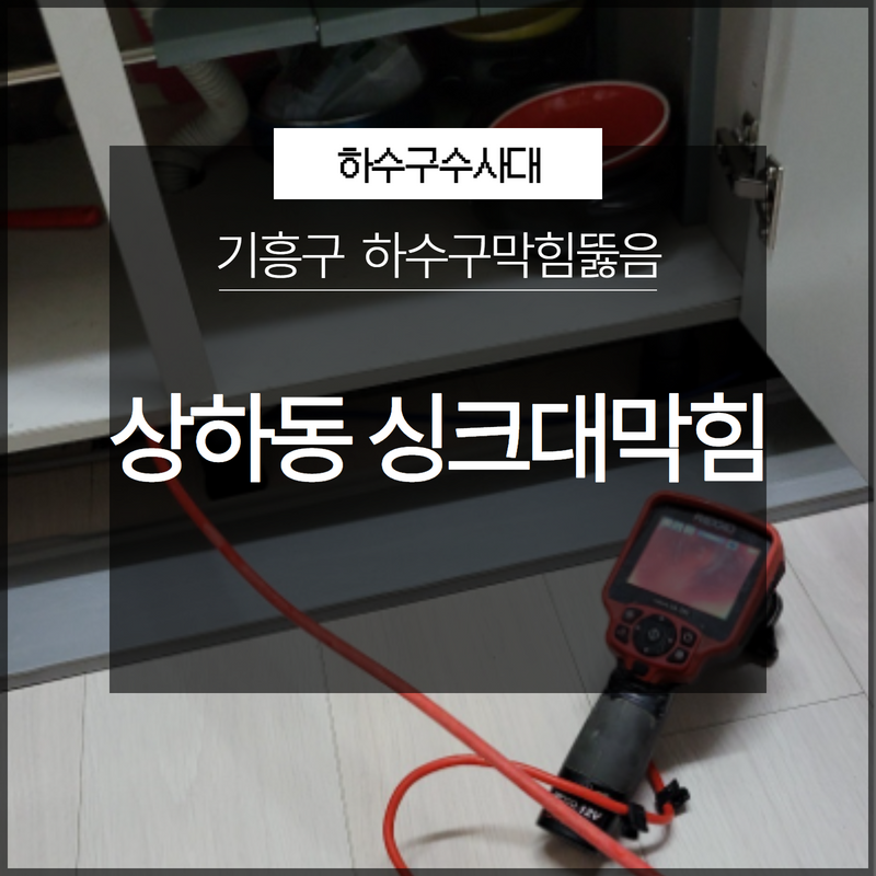 기흥구 상하동 싱크대하수구막힘 뚫음 갑자기 막히는 경우라도 당황하지 마세요!