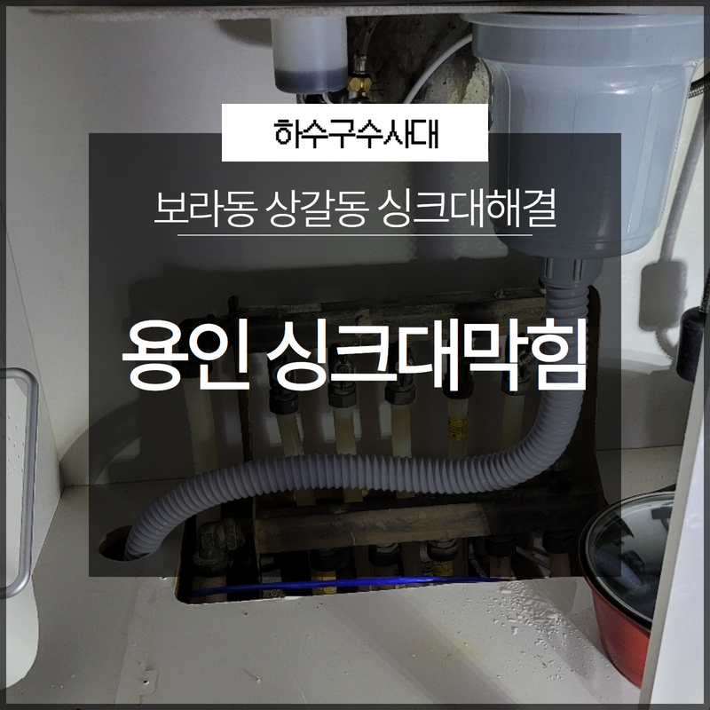 용인 기흥구싱크대막힘 보라동 상갈동 신속한 문제해결!