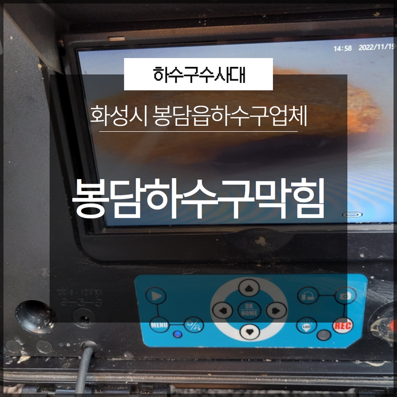 화성시 봉담하수구막힘 봉담읍하수구업체 문제점부터 확실한 파악!