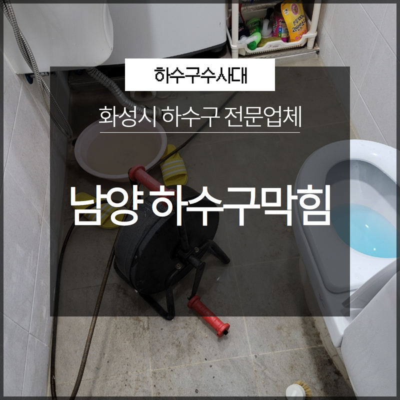 화성시 남양 조암 하수구막힘 전문업체 시원하게 뚫어드려요!