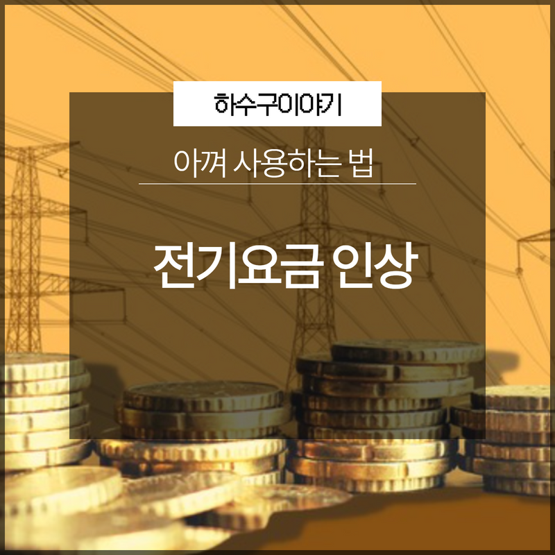 전기요금 인상 대비 아껴 사용하는 법 현장 상황