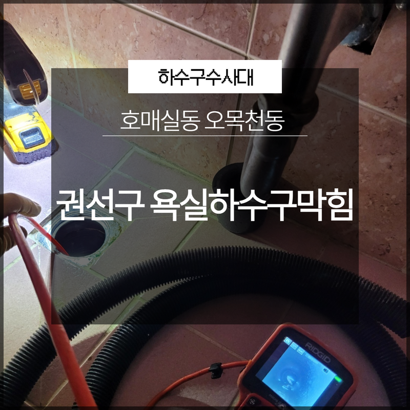 권선구 욕실하수구막힘 호매실동 오목천동 배수 해결