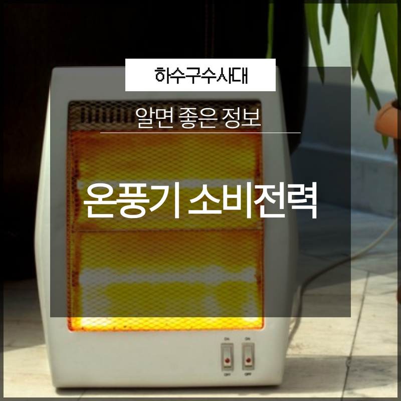 온풍기 소비전력 공간에 따라 필요한게 달라요!