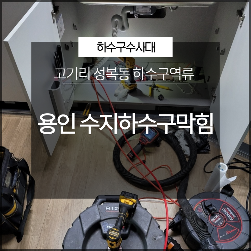 용인 수지하수구막힘 고기리 성복동 하수구역류 시원하게 해결