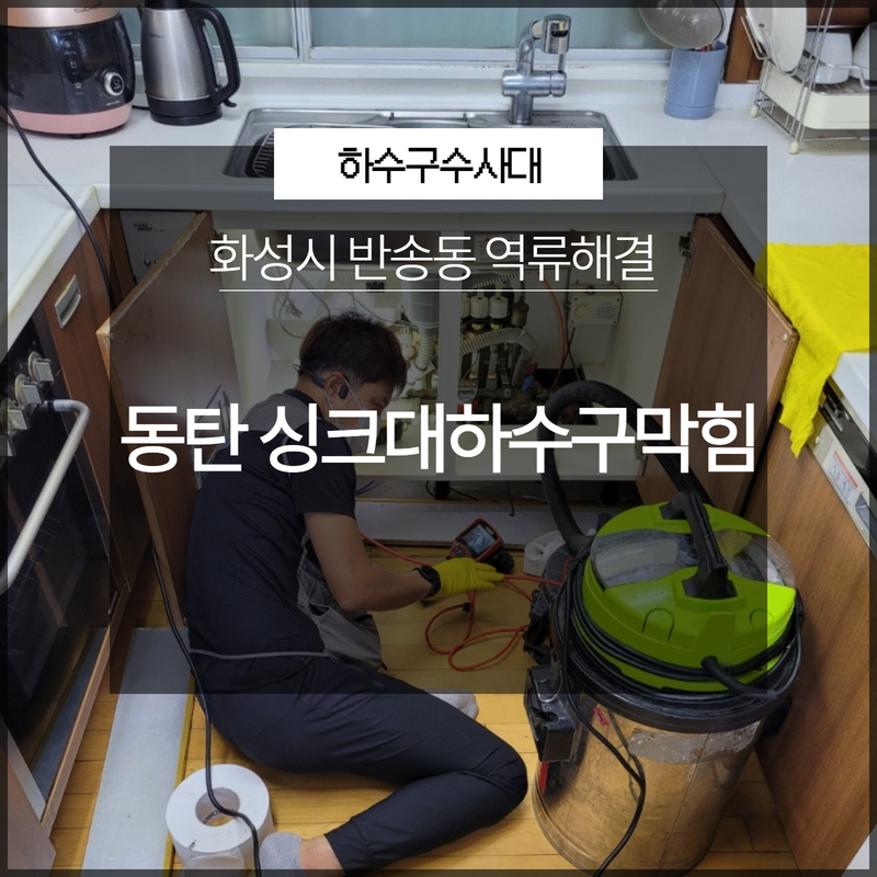 화성시 동탄 반송동 싱크대하수구막힘 역류해결 빠르게