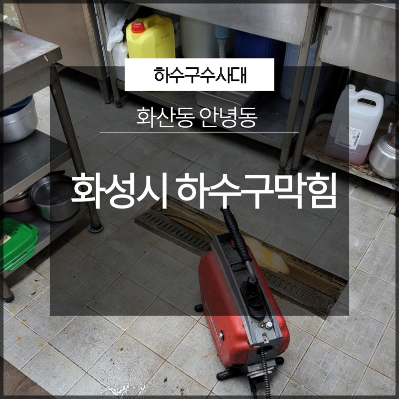 화성시 화산동 안녕동 하수구막힘 해결은?