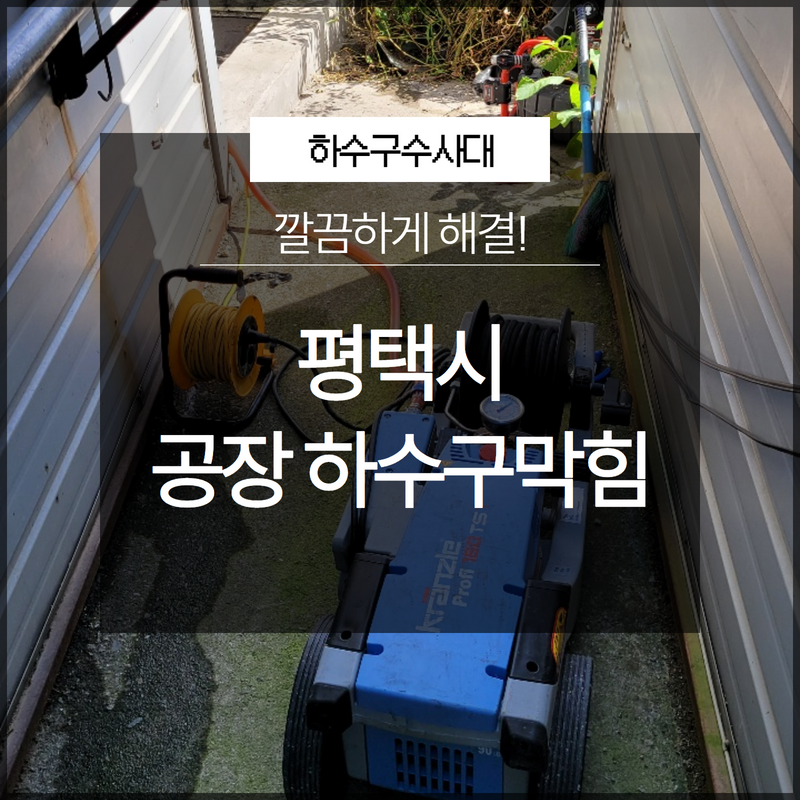 평택시 진위면 공장 하수구막힘 역류 해결업체 선택 고민하지 마세요!