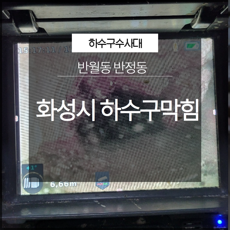 화성 동탄 변기배관막힘, 인테리어 몰탈 제거 작업 원인 분석