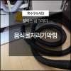 웰릭스 싱크리더 음식물처리기막힘 해결 전문 업체로 현장 상황