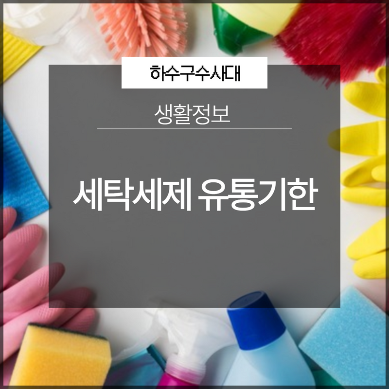 세탁세제 유통기한 버리는 방법 아시나요?
