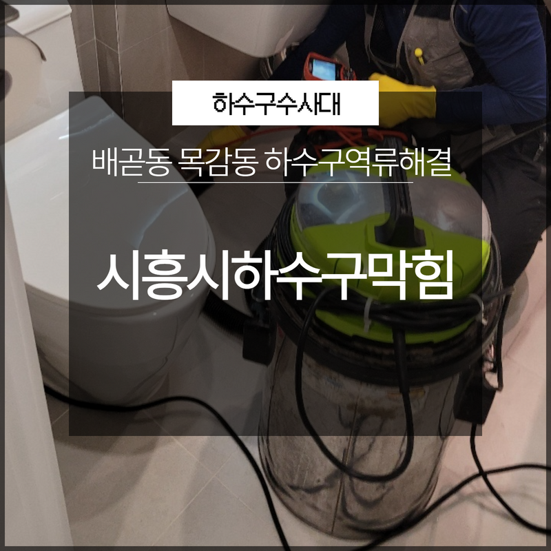 시흥시하수구막힘 배곧동 목감동 하수구역류해결 빠르게