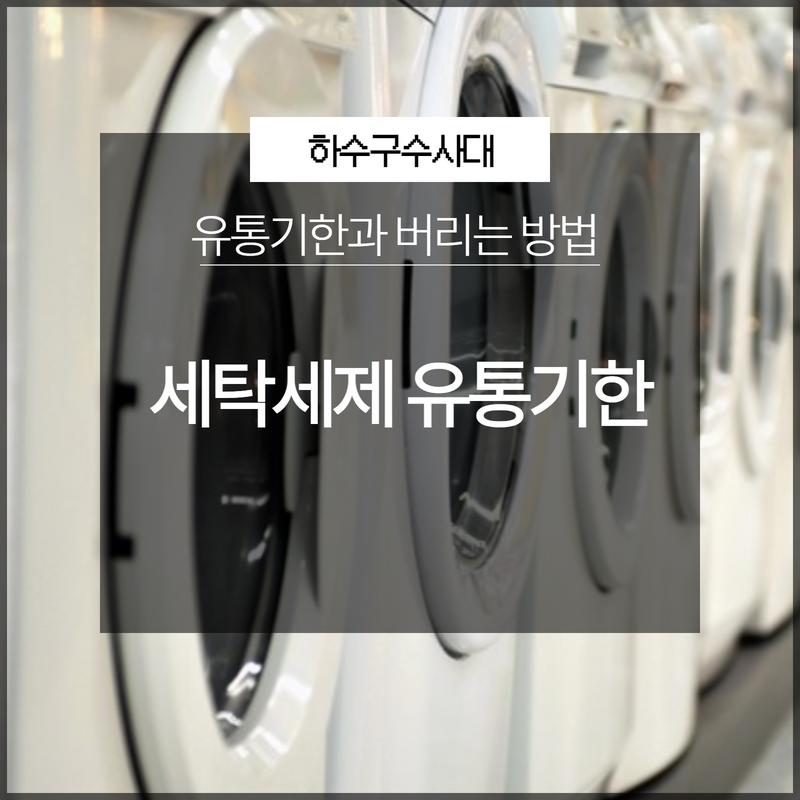 세탁세제 유통기한 지나면 세척력이 떨어지는 것을 알고 계시나요?