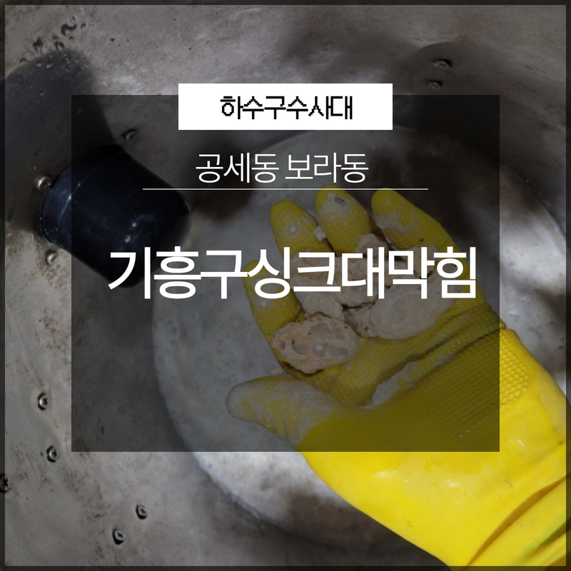 기흥구싱크대막힘 공세동 보라동 하수구역류 해결 전문 업체로
