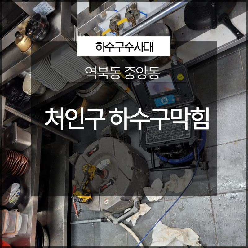 처인구 역북동 중앙동 하수구막힘 내시경보면서 해결 원인 제거